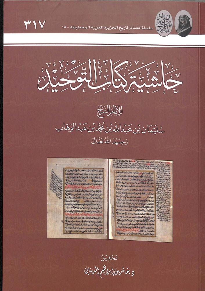 حاشية كتاب التوحيد الدي هو حق الله على العبيد